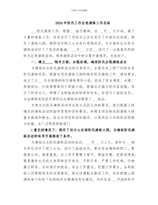 2024年防汛工作应急演练工作总结