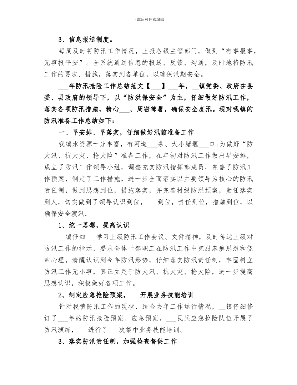 2024年防汛抢险工作总结_第3页