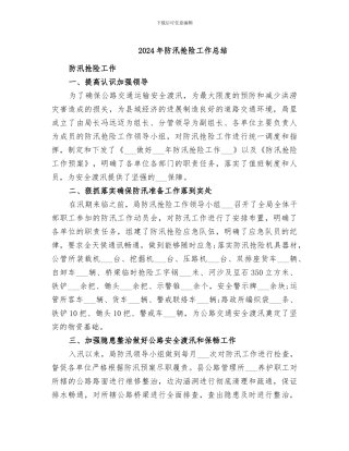 2024年防汛抢险工作总结