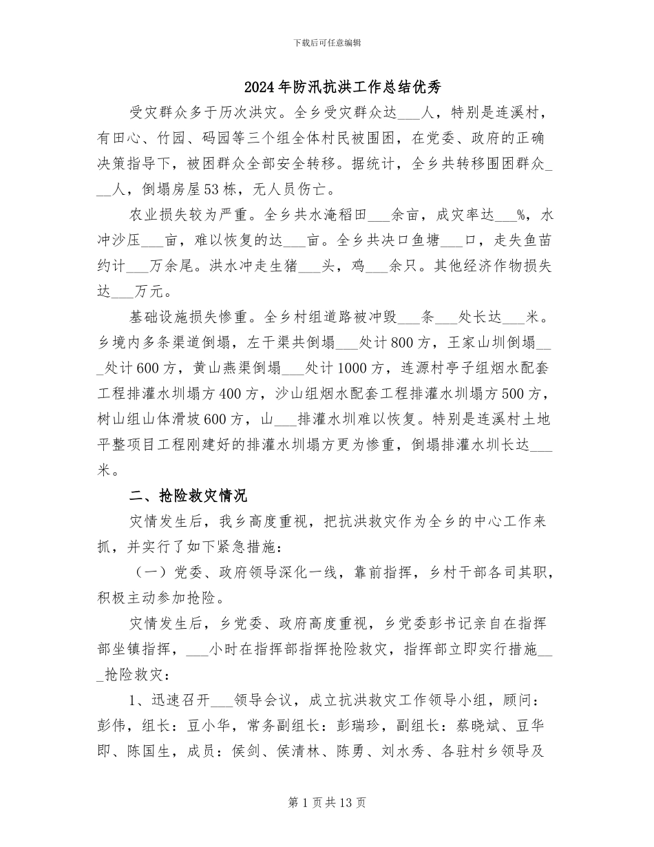 2024年防汛抗洪工作总结优秀_第1页