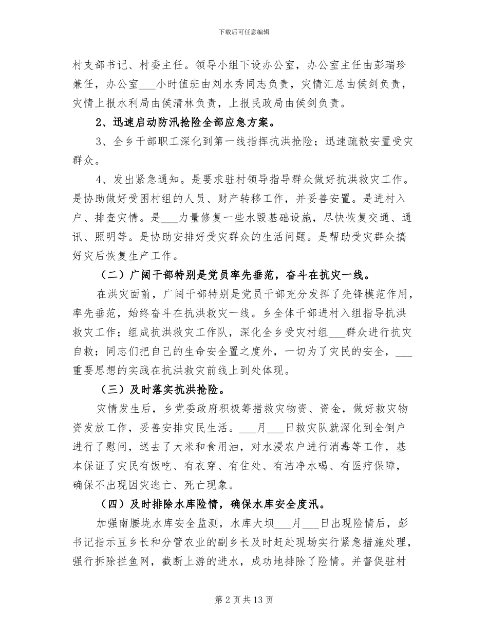 2024年防汛抗洪工作总结优秀_第2页