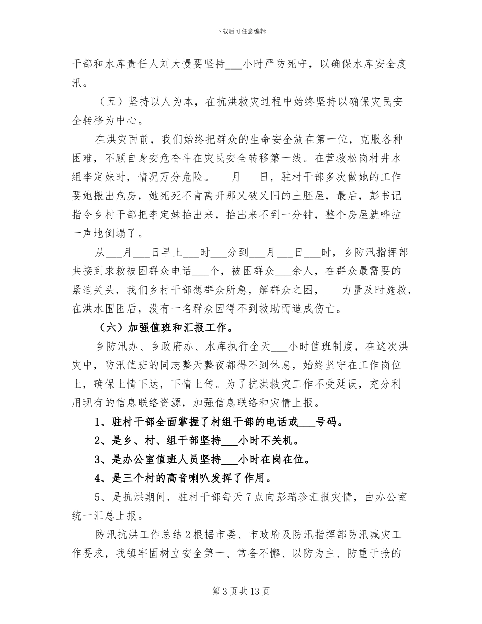 2024年防汛抗洪工作总结优秀_第3页