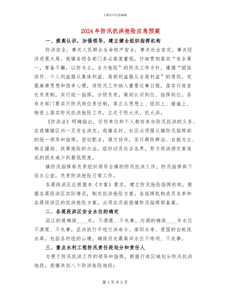 2024年防汛抗洪抢险应急预案_第1页