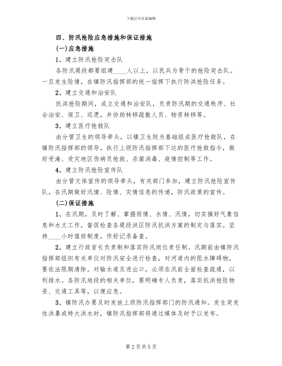 2024年防汛抗洪抢险应急预案_第2页