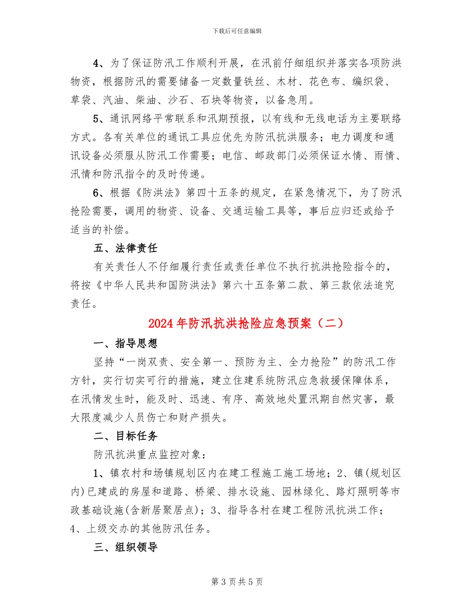 2024年防汛抗洪抢险应急预案_第3页