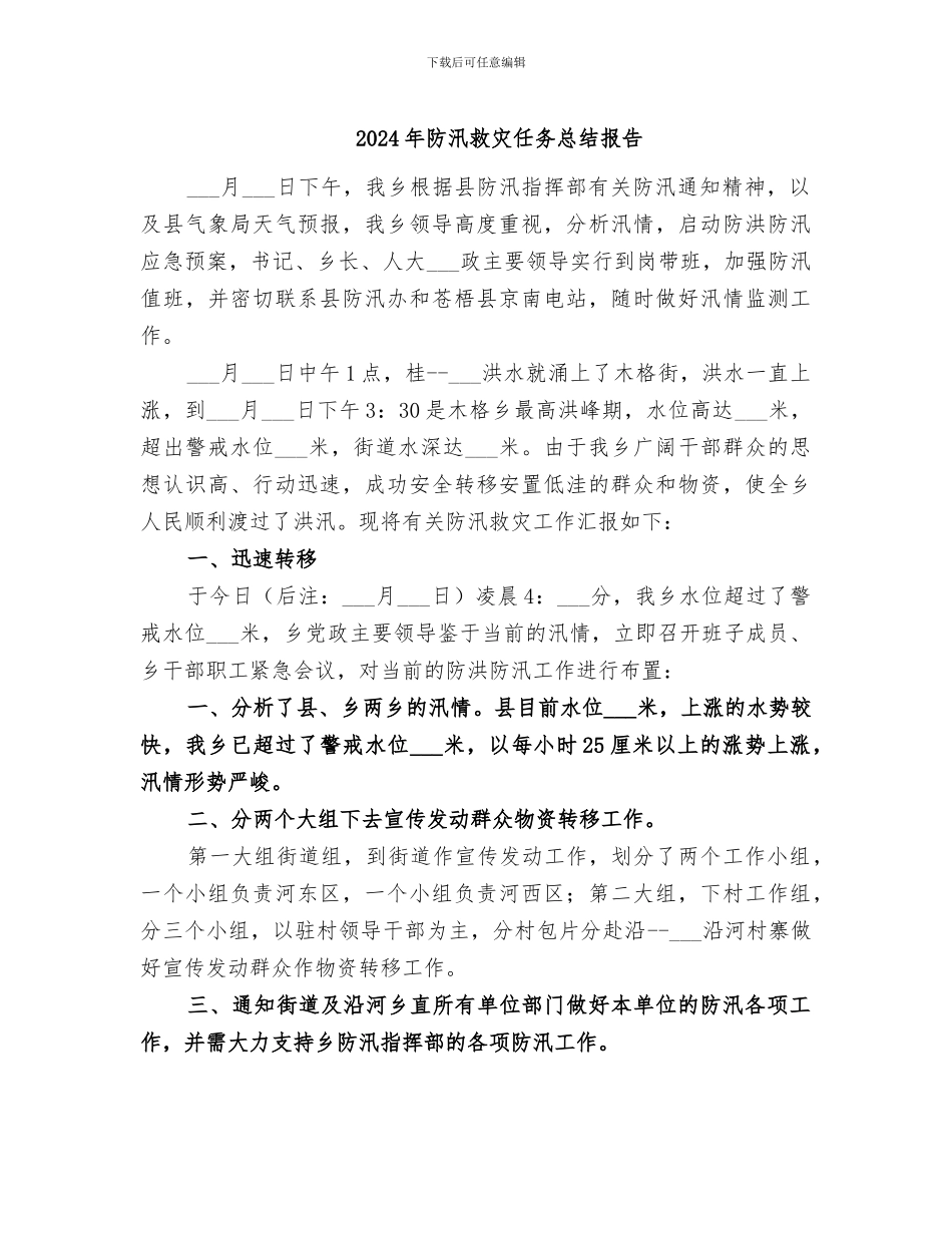 2024年防汛救灾任务总结报告_第1页