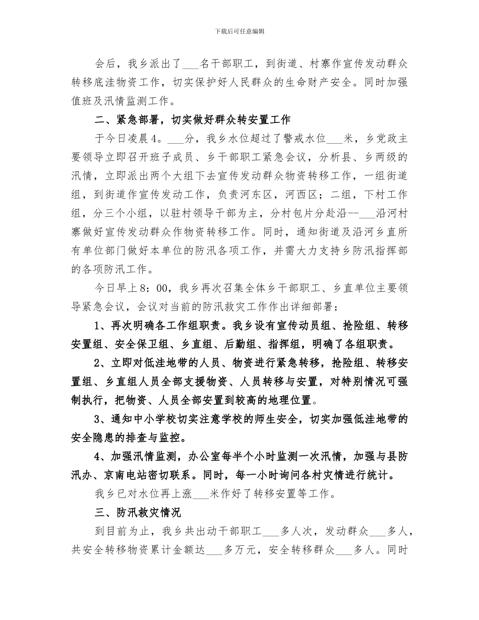 2024年防汛救灾任务总结报告_第2页