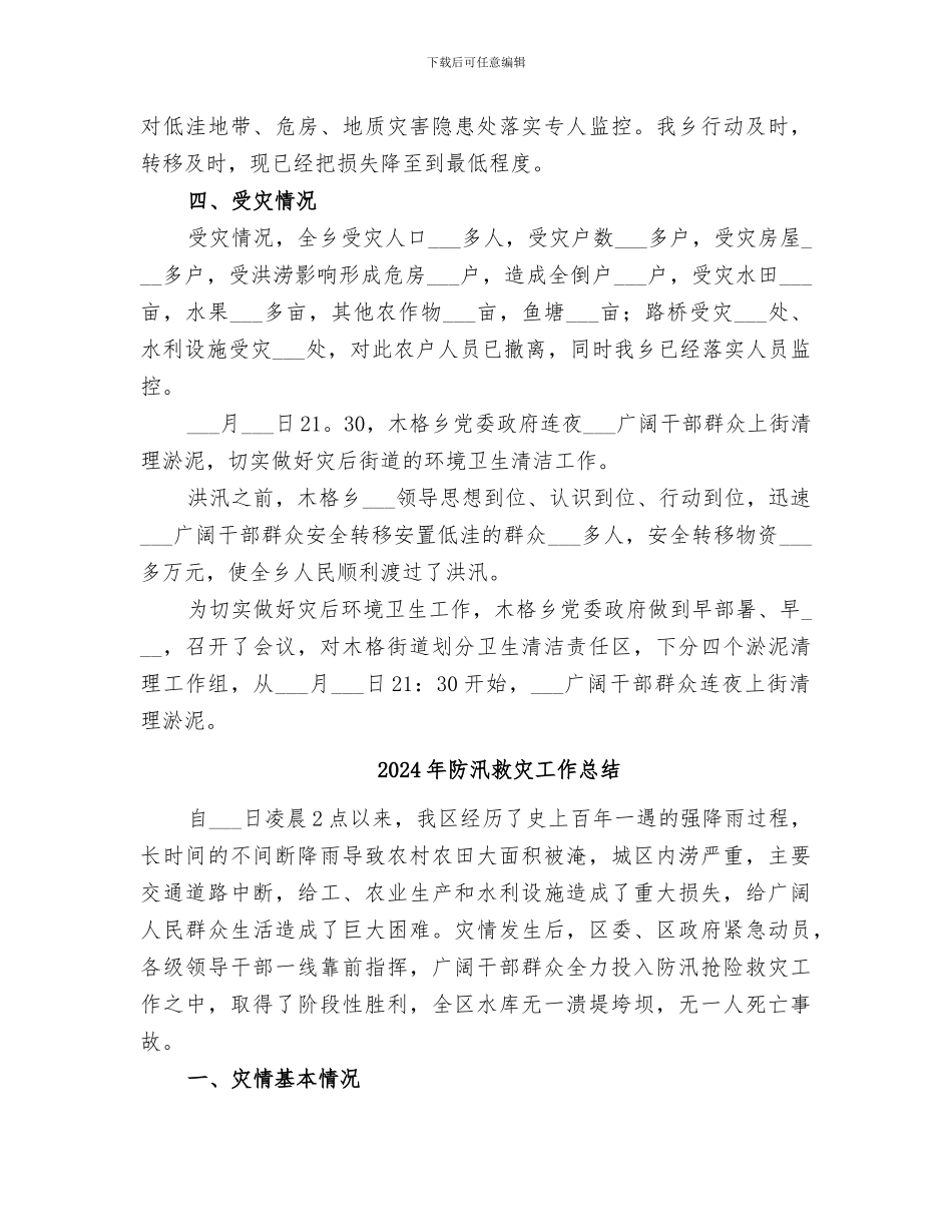 2024年防汛救灾任务总结报告_第3页