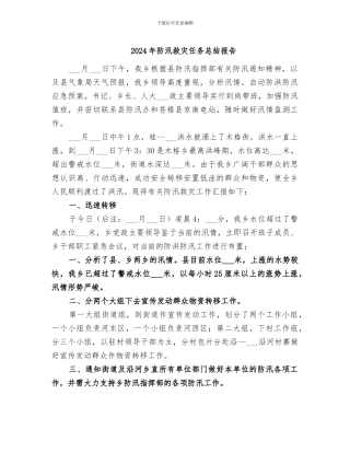 2024年防汛救灾任务总结报告