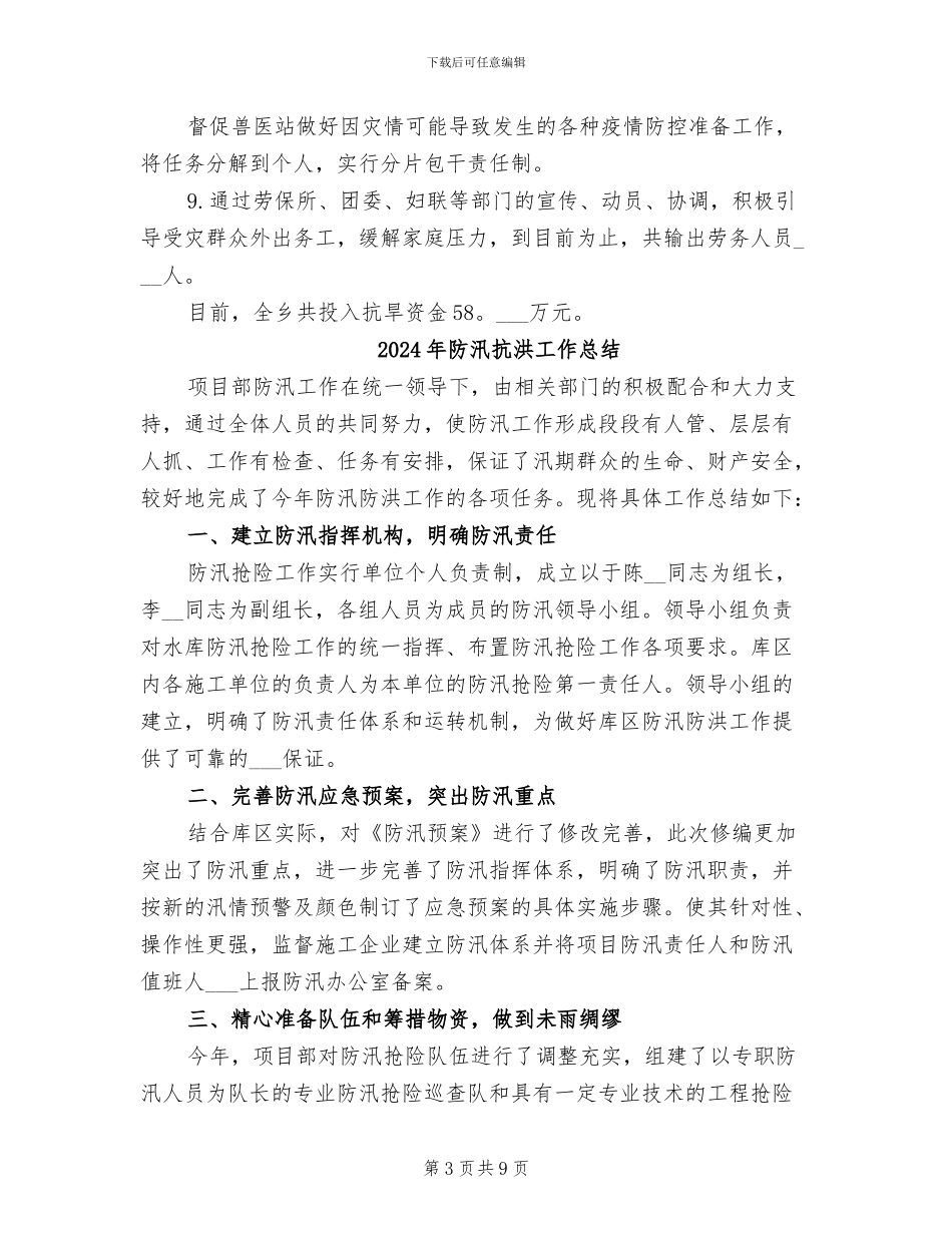 2024年防汛抗旱的工作总结_第3页