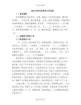 2024年防汛抗旱的工作总结