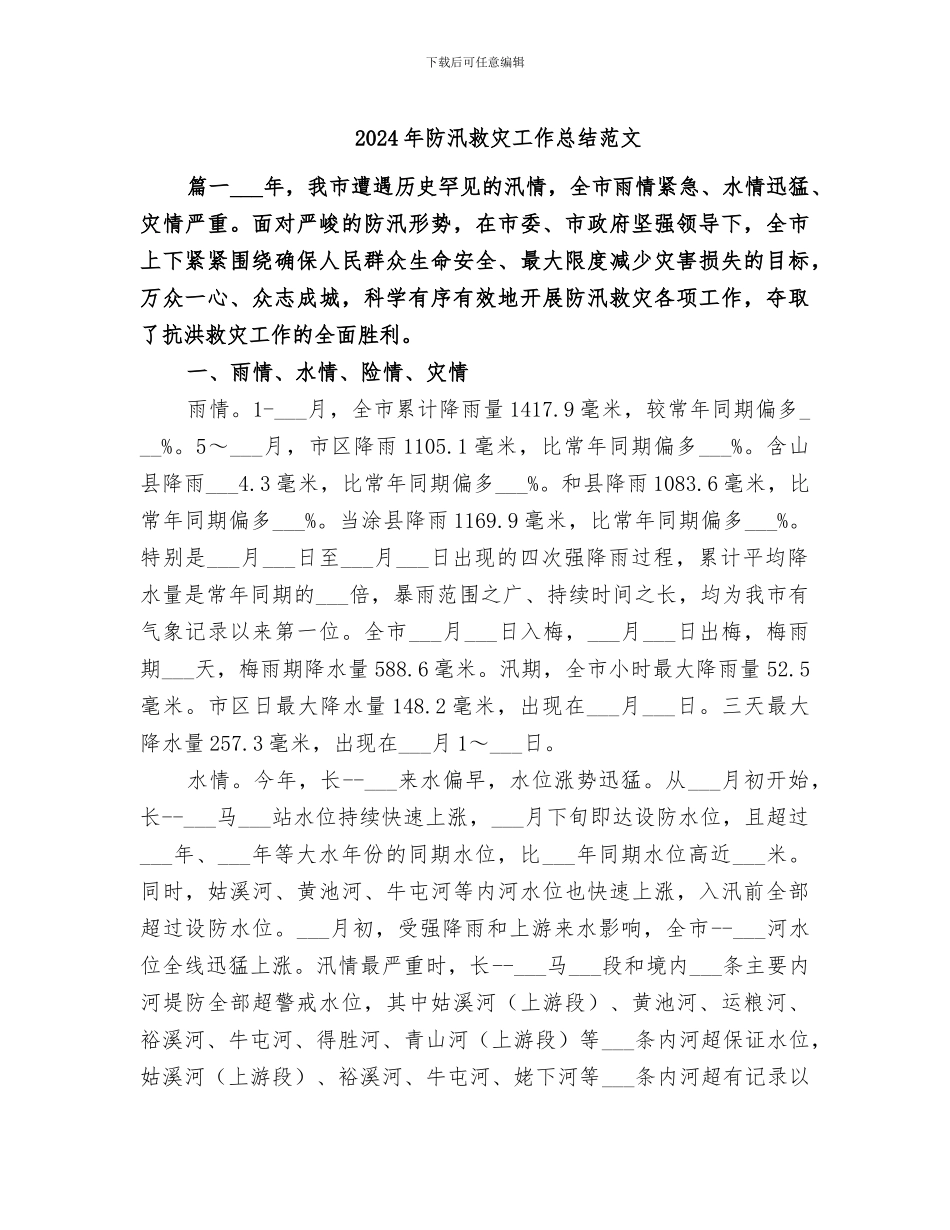 2024年防汛救灾工作总结范文_第1页