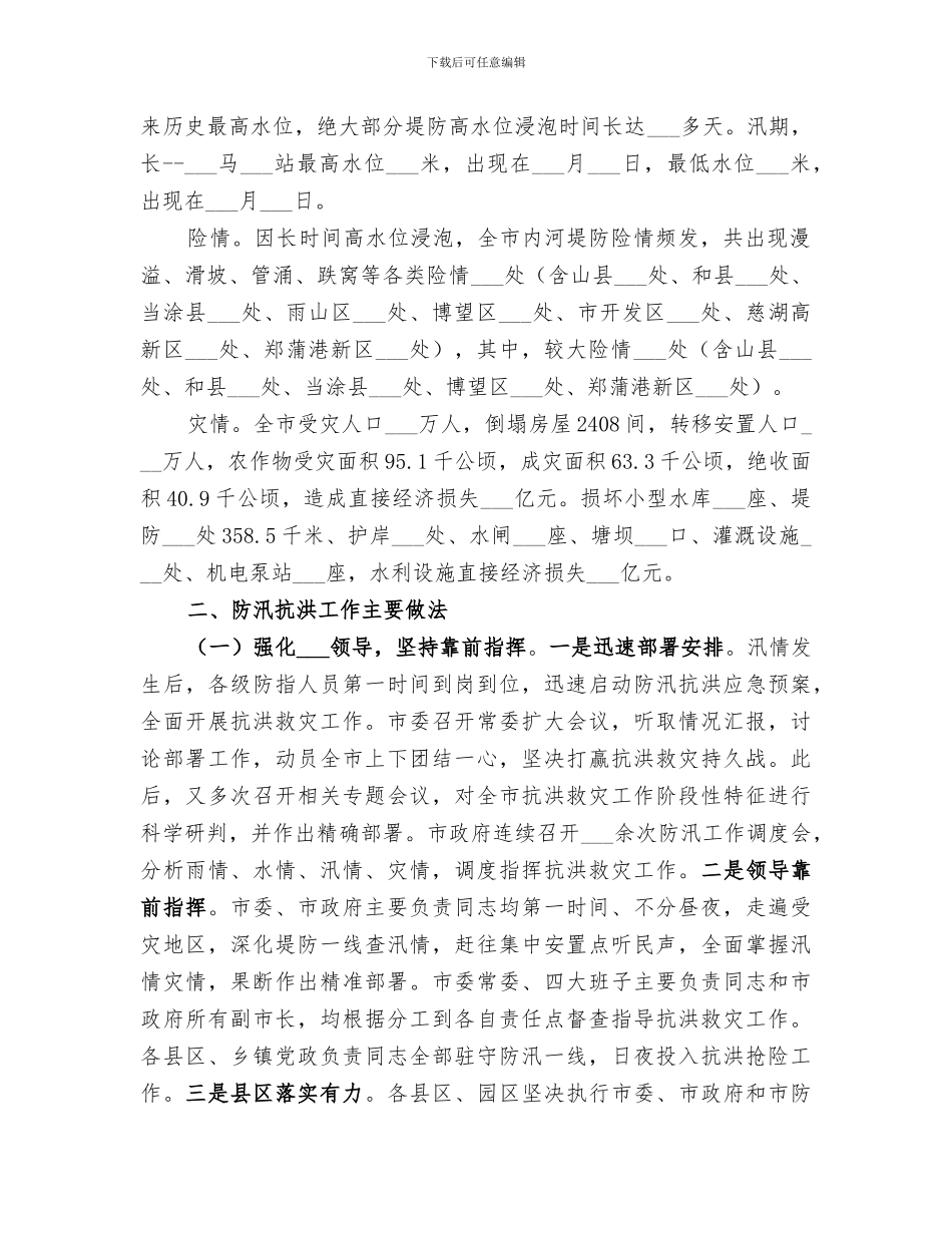 2024年防汛救灾工作总结范文_第2页