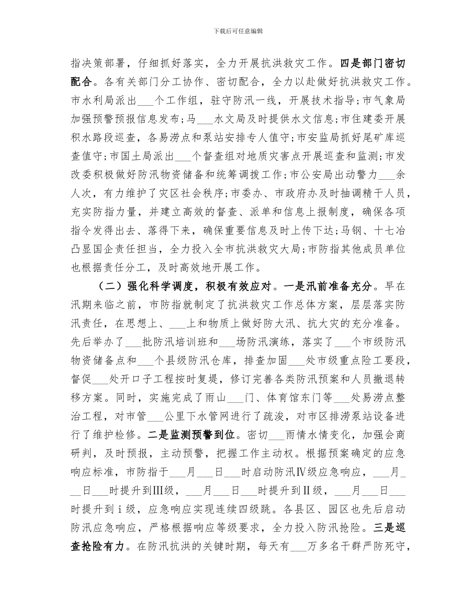 2024年防汛救灾工作总结范文_第3页