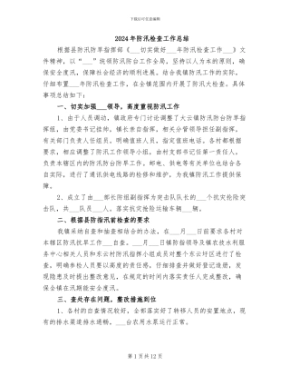 2024年防汛检查工作总结