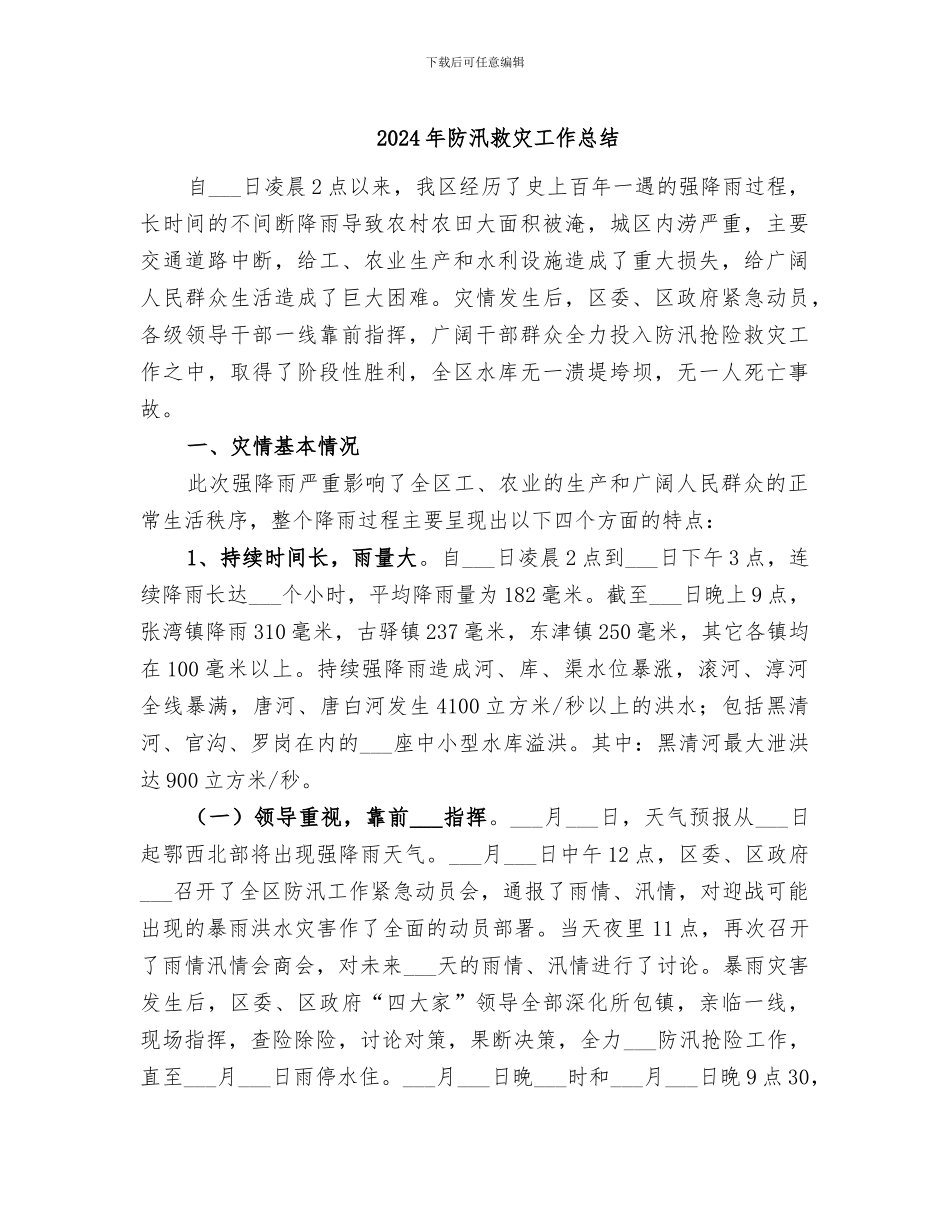 2024年防汛救灾工作总结_第1页