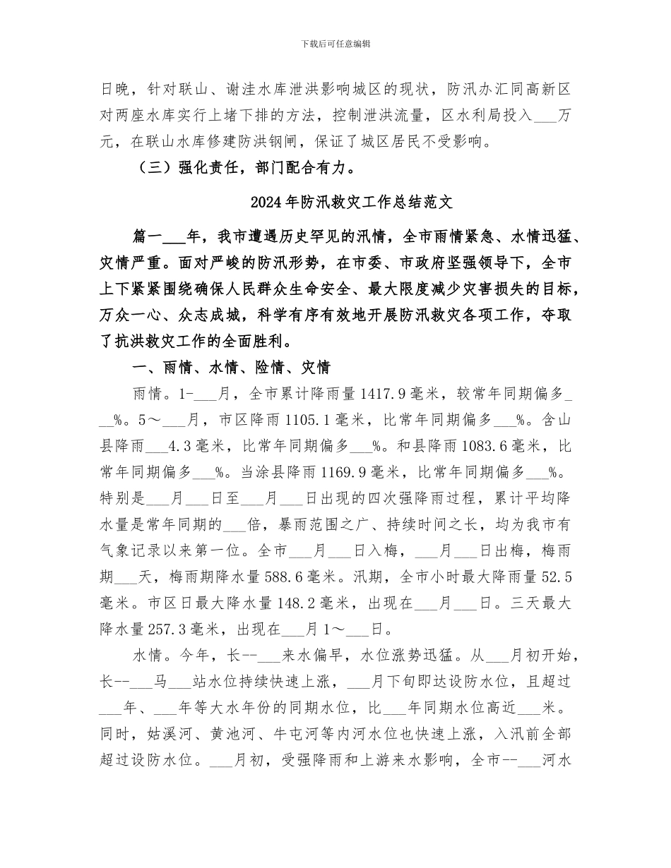 2024年防汛救灾工作总结_第3页