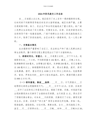 2024年防汛救灾工作总结