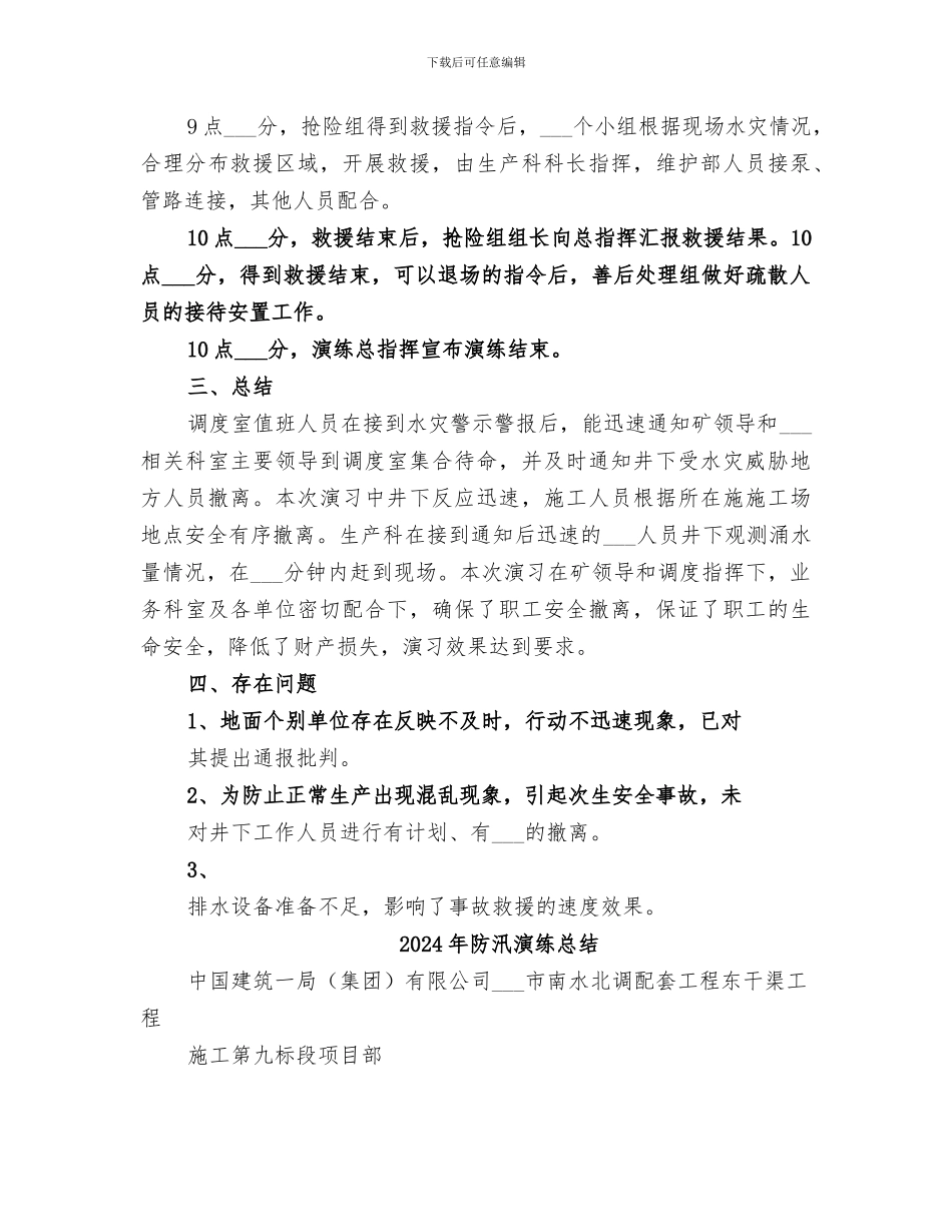 2024年防汛演练工作总结范本_第2页