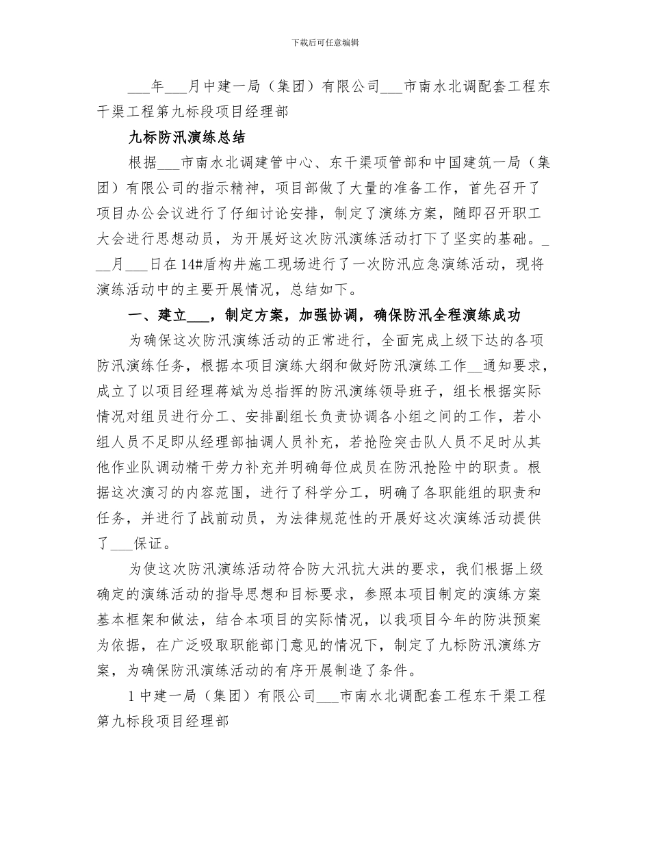 2024年防汛演练工作总结范本_第3页