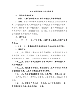 2024年防汛演练工作总结范本