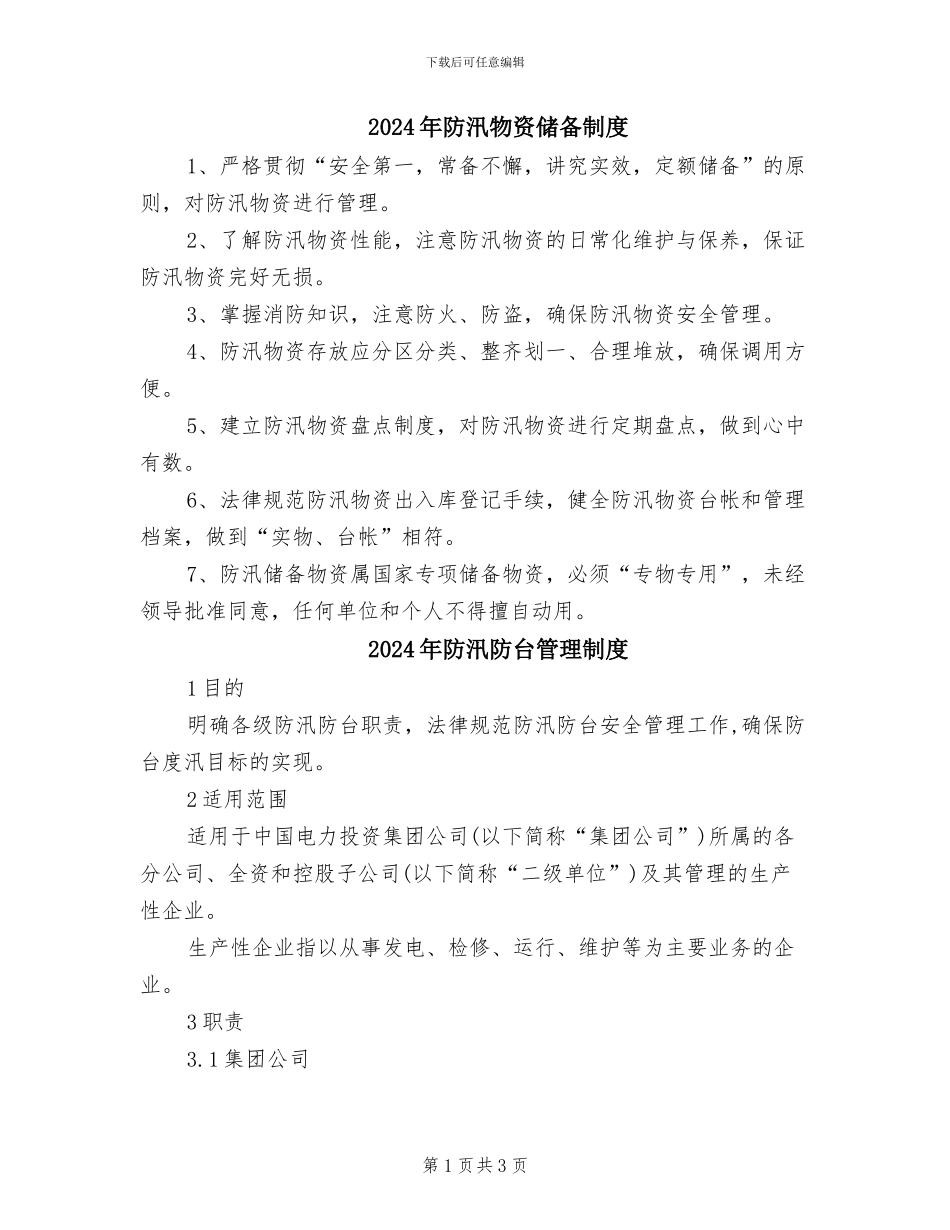 2024年防汛物资储备制度_第1页