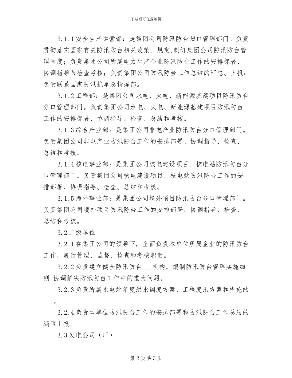 2024年防汛物资储备制度_第2页