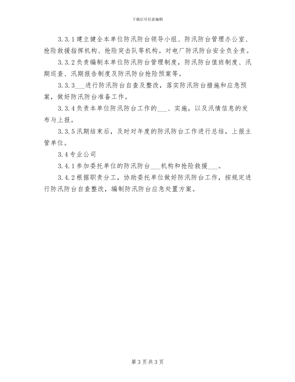 2024年防汛物资储备制度_第3页