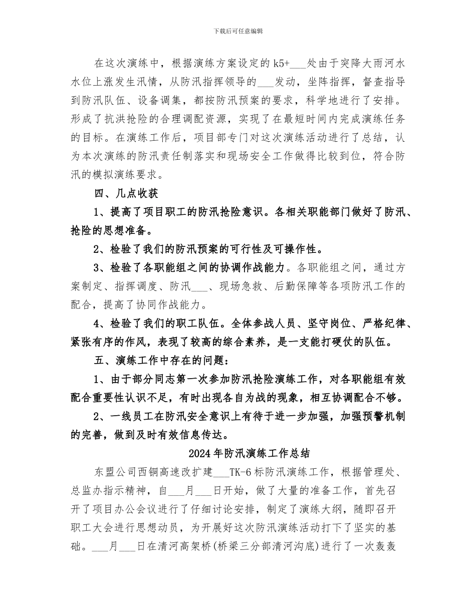 2024年防汛演练周工作总结范本_第2页