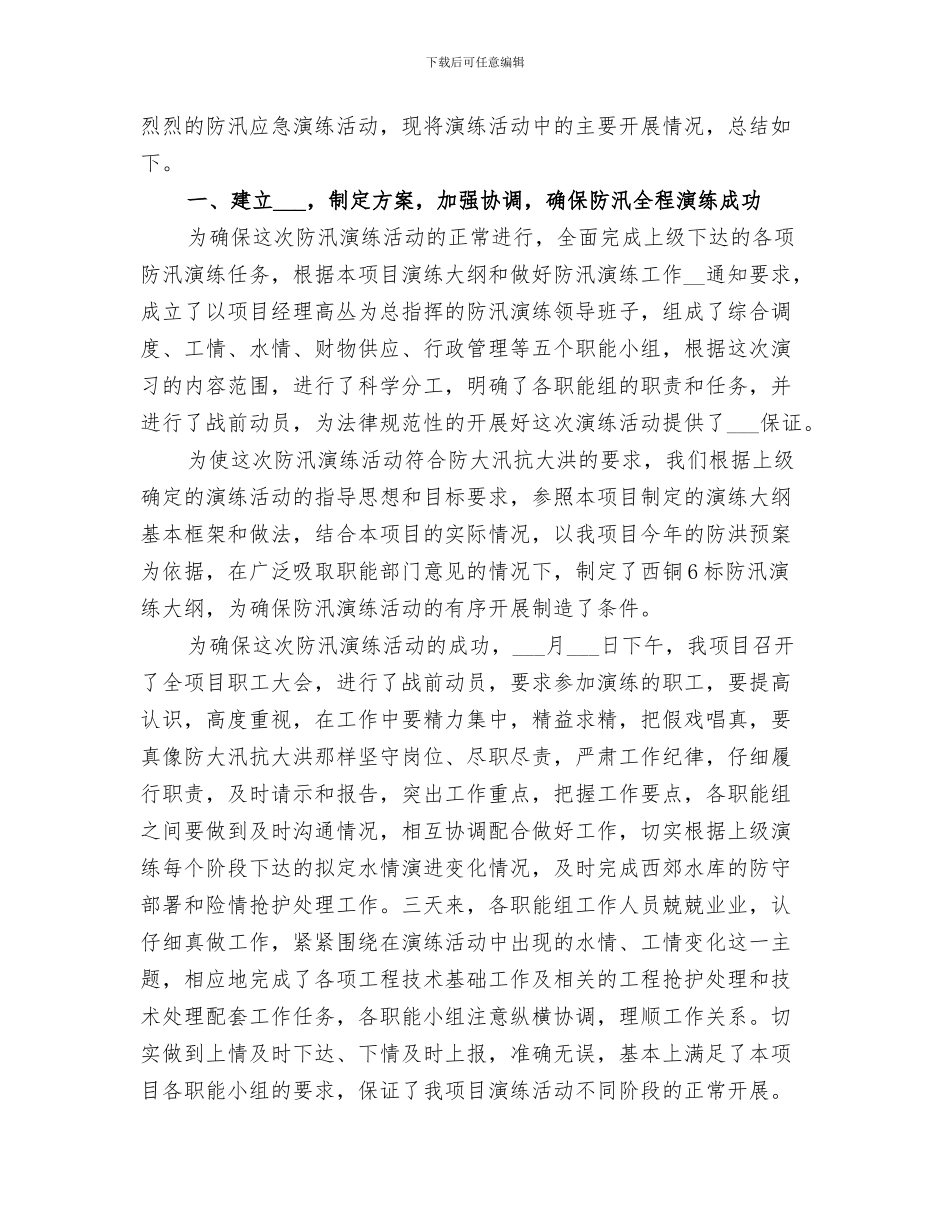 2024年防汛演练周工作总结范本_第3页