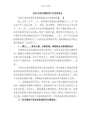 2024年防汛演练周工作总结范本