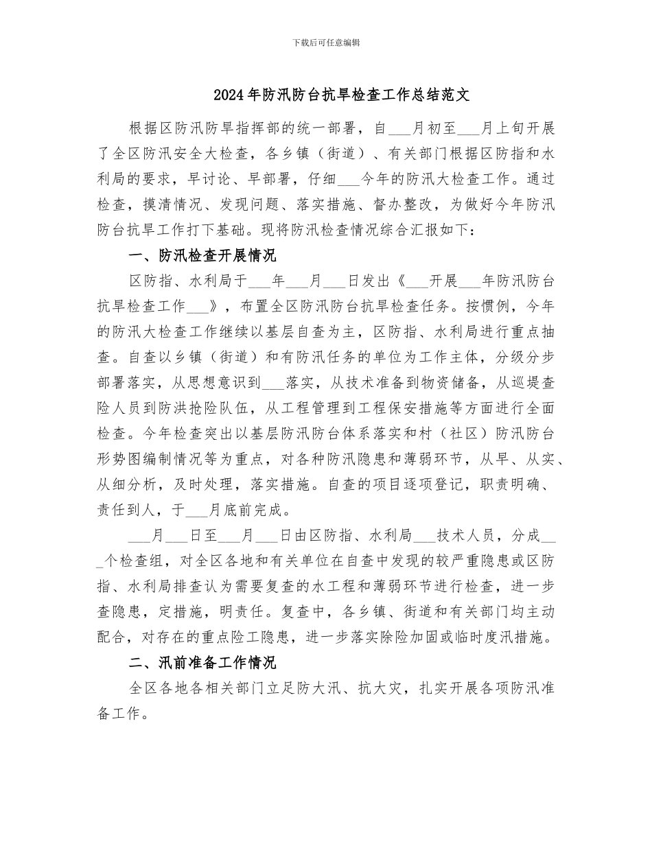 2024年防汛防台抗旱检查工作总结范文_第1页