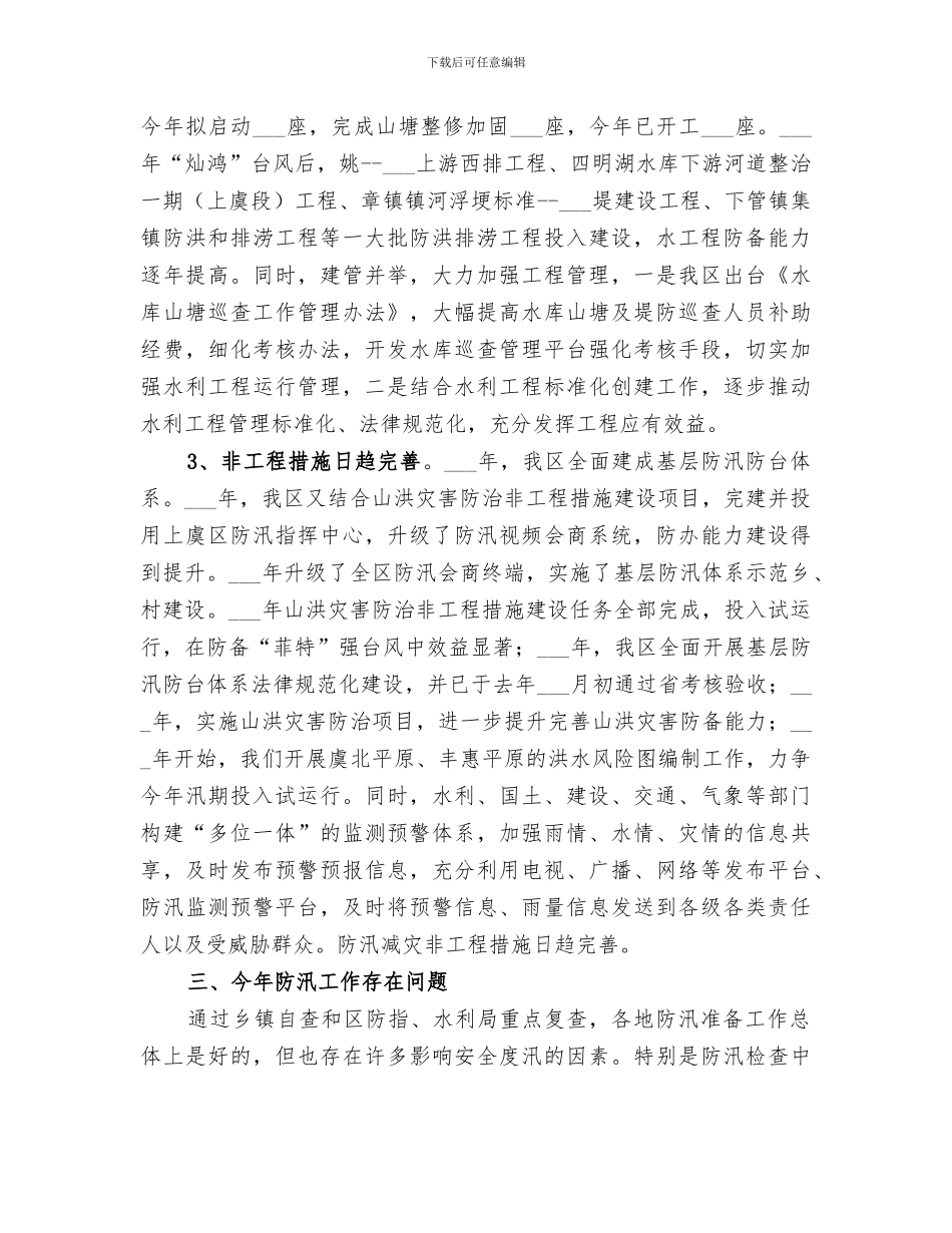 2024年防汛防台抗旱检查工作总结范文_第3页