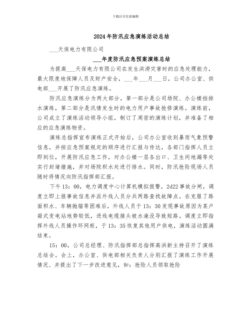 2024年防汛应急演练活动总结_第1页