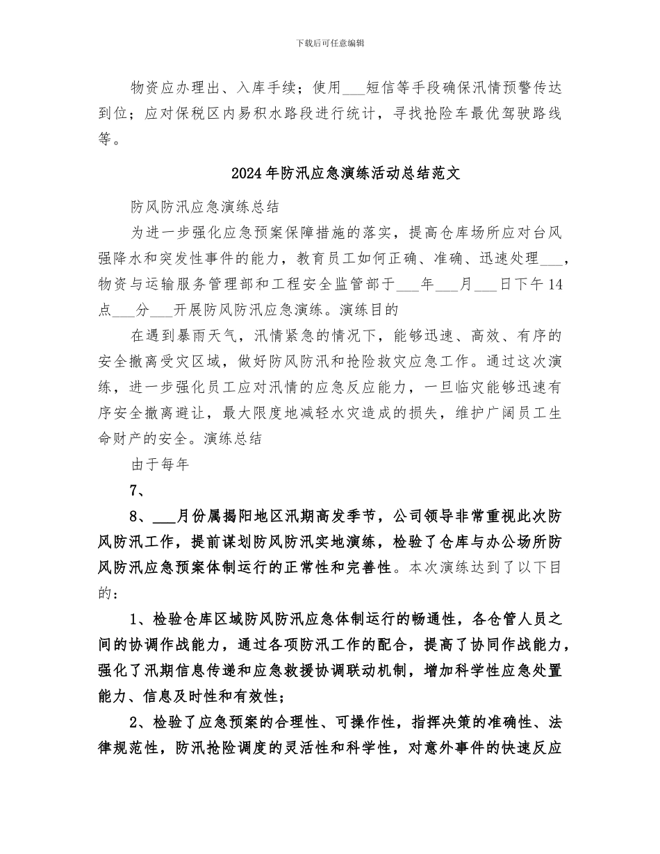 2024年防汛应急演练活动总结_第2页