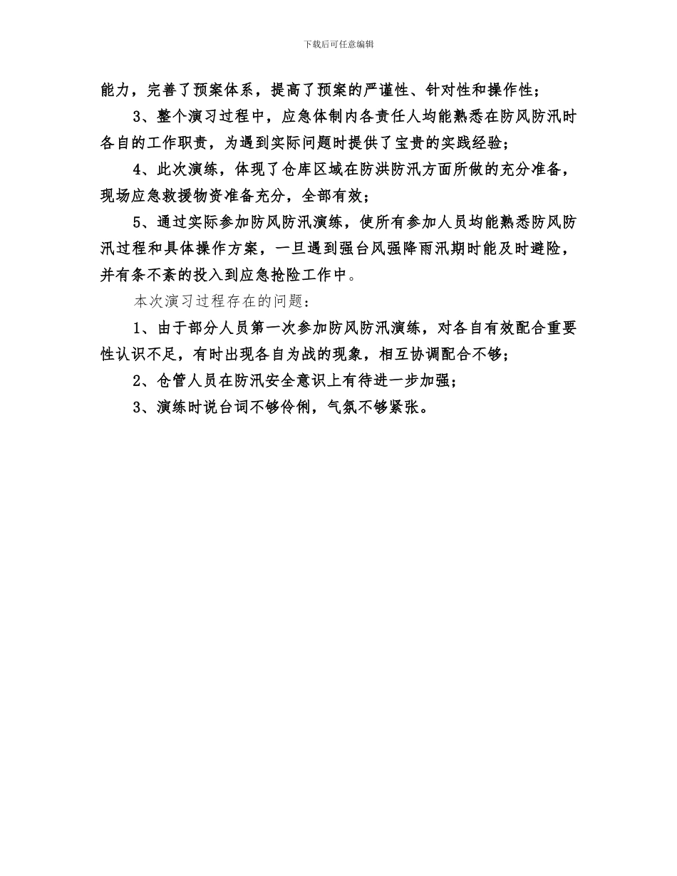 2024年防汛应急演练活动总结_第3页