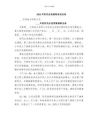 2024年防汛应急演练活动总结