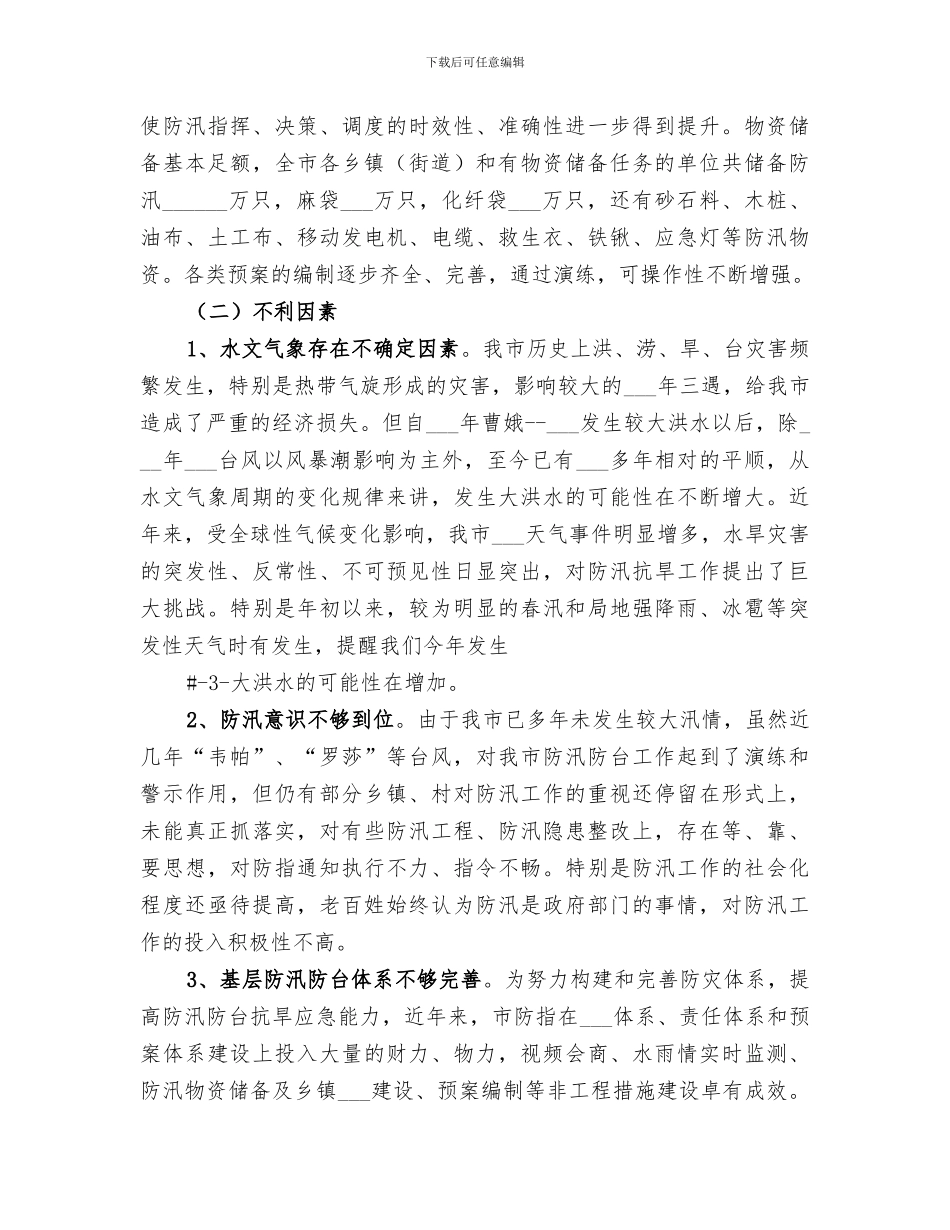 2024年防汛防台抗旱检查工作总结_第3页