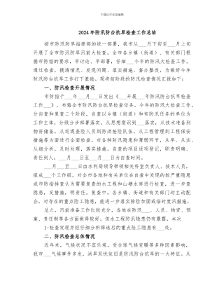 2024年防汛防台抗旱检查工作总结