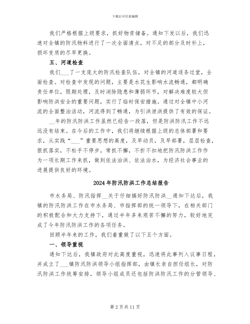 2024年防汛防洪工作总结_第2页