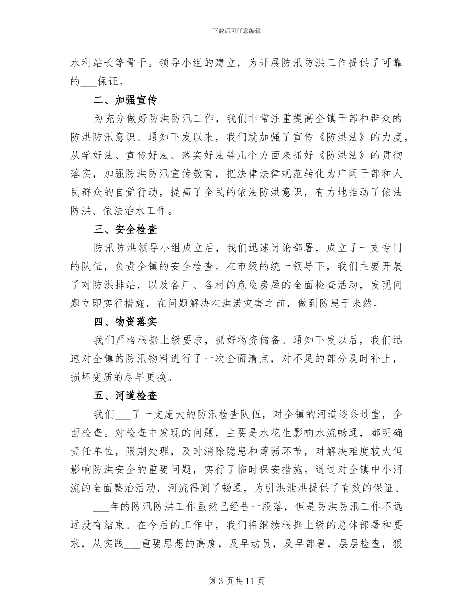 2024年防汛防洪工作总结_第3页