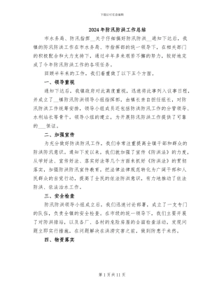 2024年防汛防洪工作总结