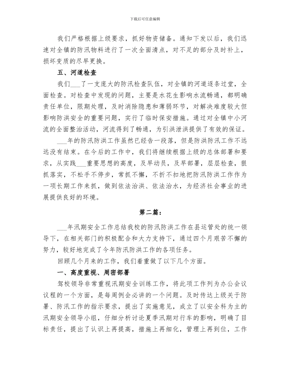 2024年防汛防洪工作总结报告_第2页