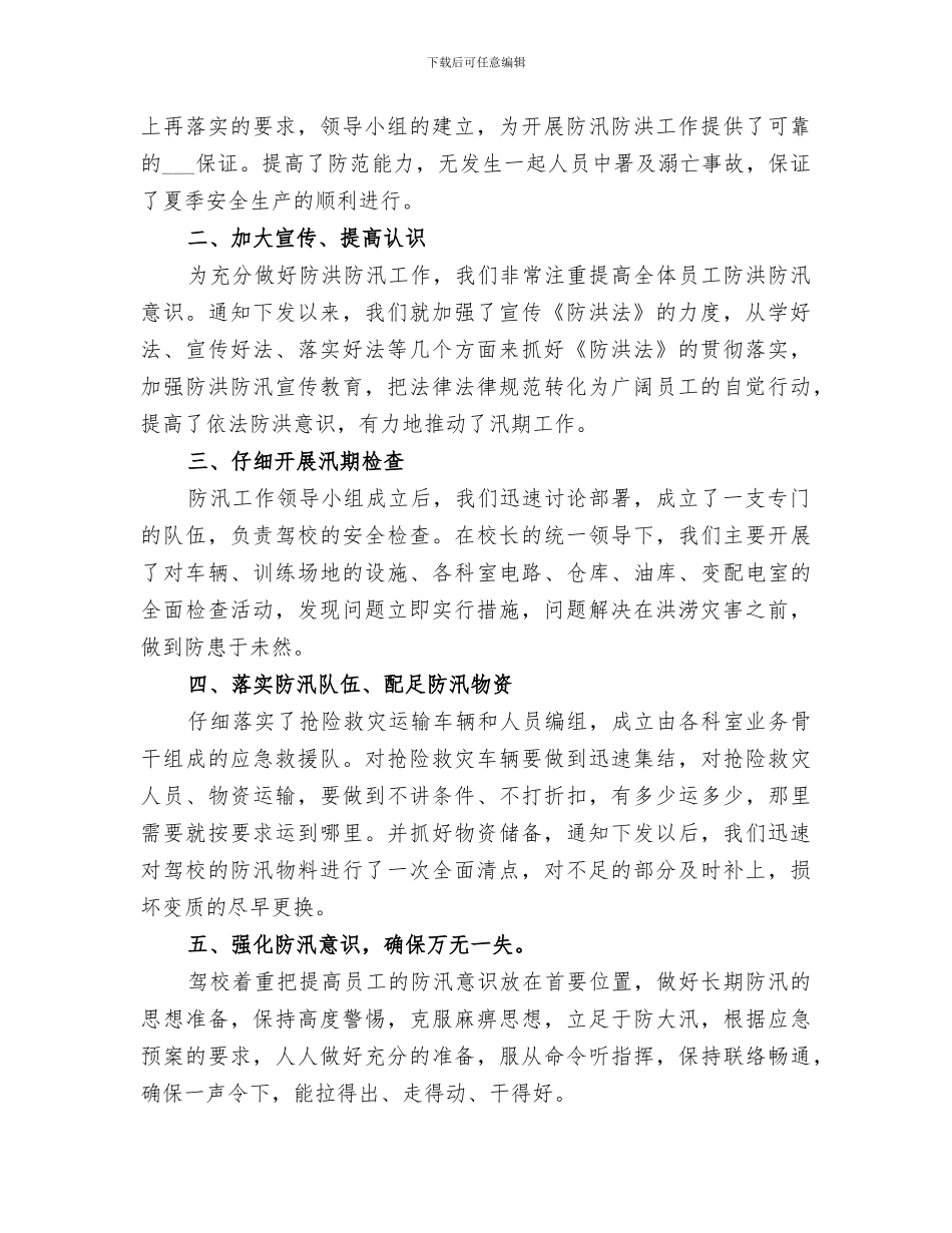 2024年防汛防洪工作总结报告_第3页