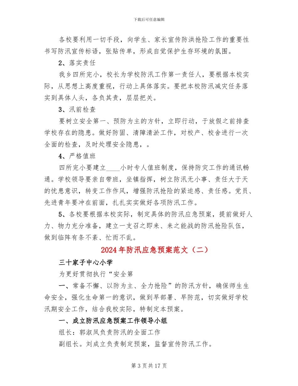 2024年防汛应急预案范文_第3页