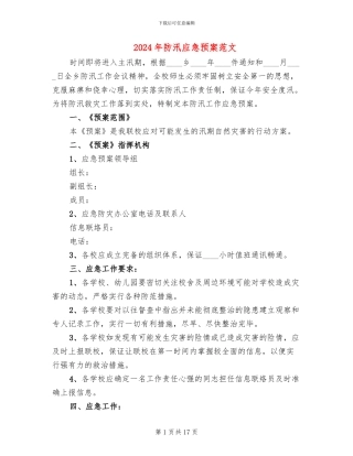 2024年防汛应急预案范文