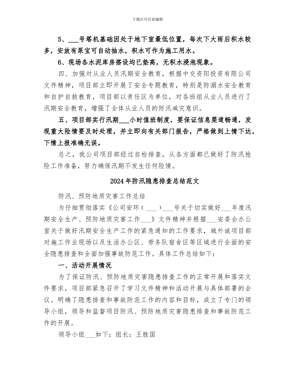 2024年防汛隐患排查总结_第2页