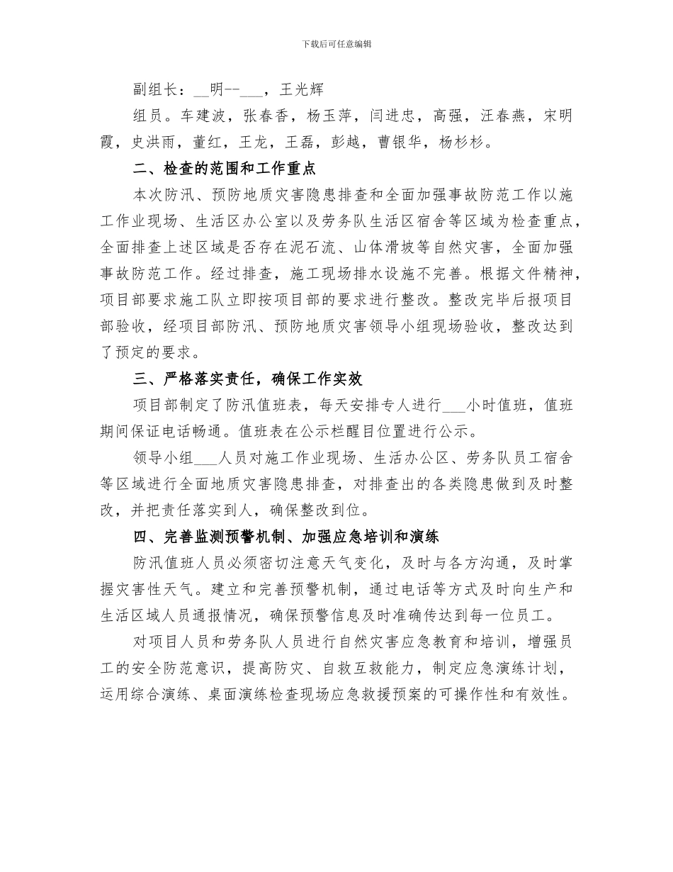 2024年防汛隐患排查总结_第3页