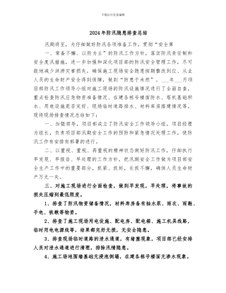 2024年防汛隐患排查总结