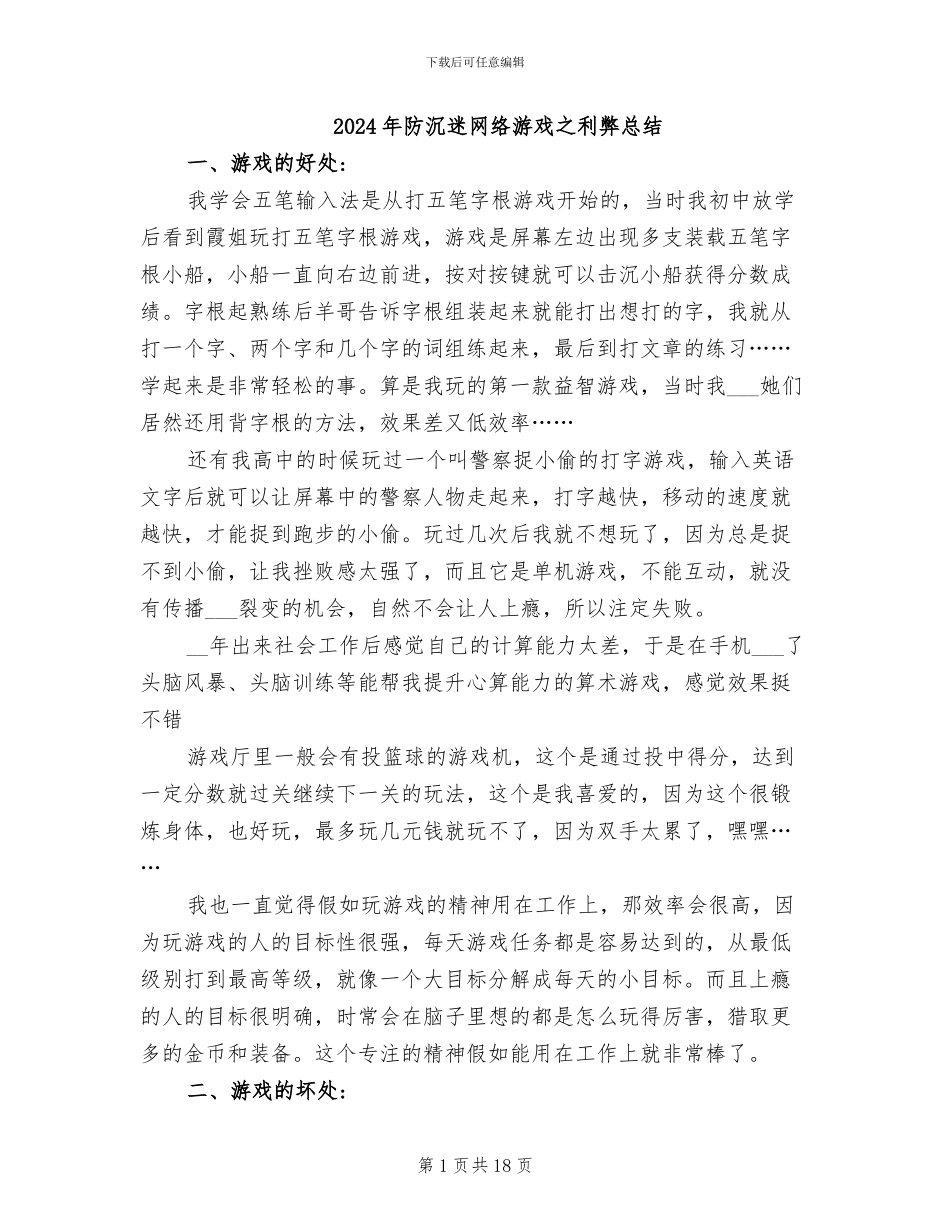 2024年防沉迷网络游戏之利弊总结_第1页
